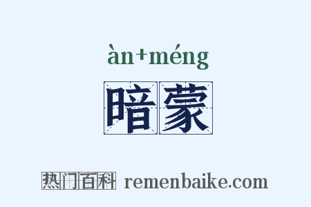 暗蒙是什么意思的图片